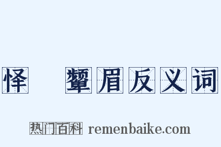 怿妧颦眉反义词是什么意思的图片